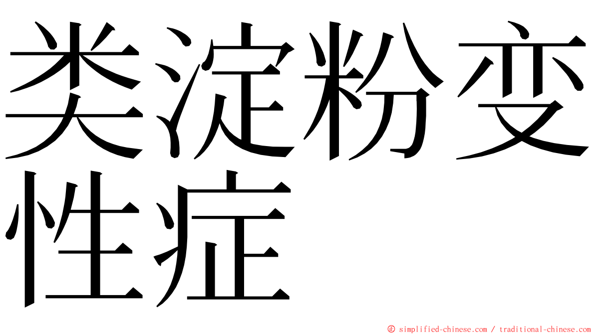 类淀粉变性症 ming font