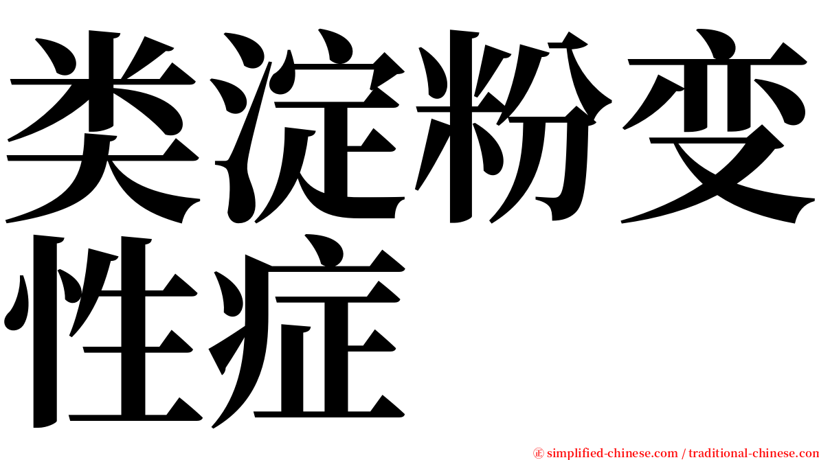 类淀粉变性症 serif font