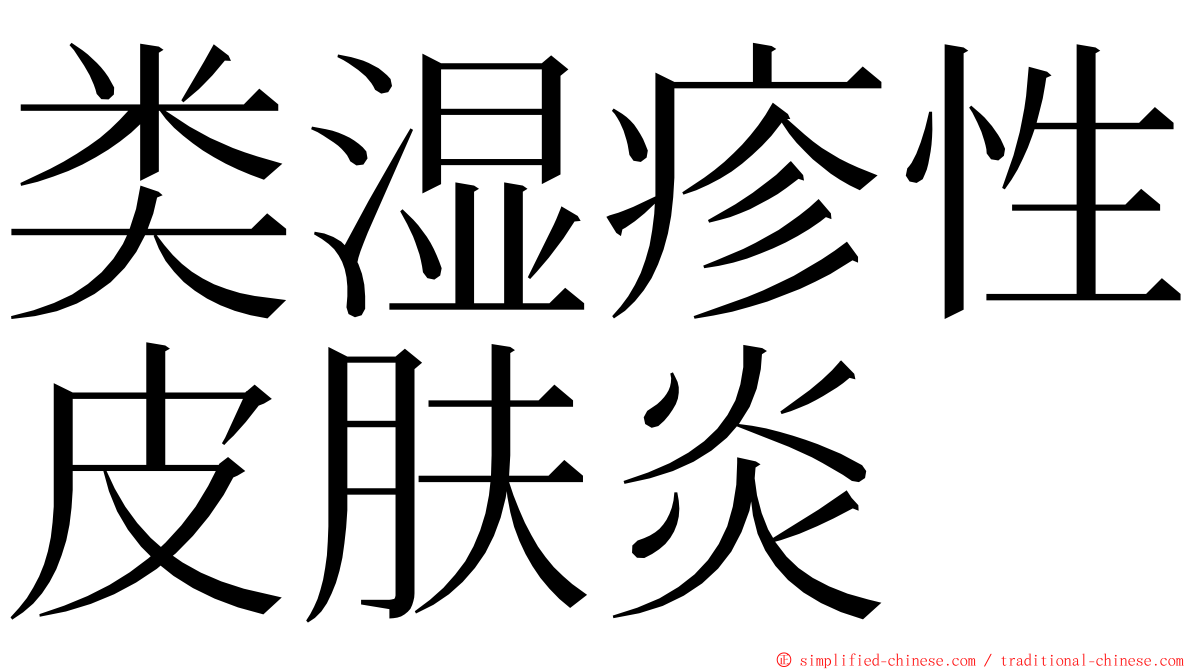 类湿疹性皮肤炎 ming font