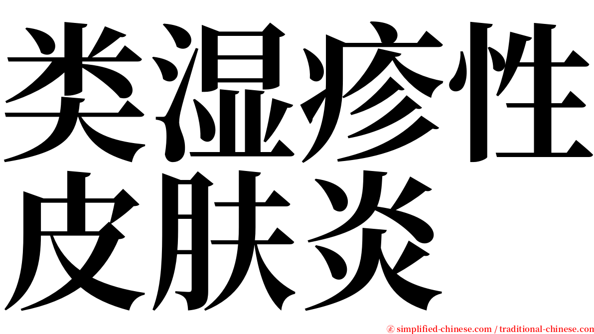 类湿疹性皮肤炎 serif font