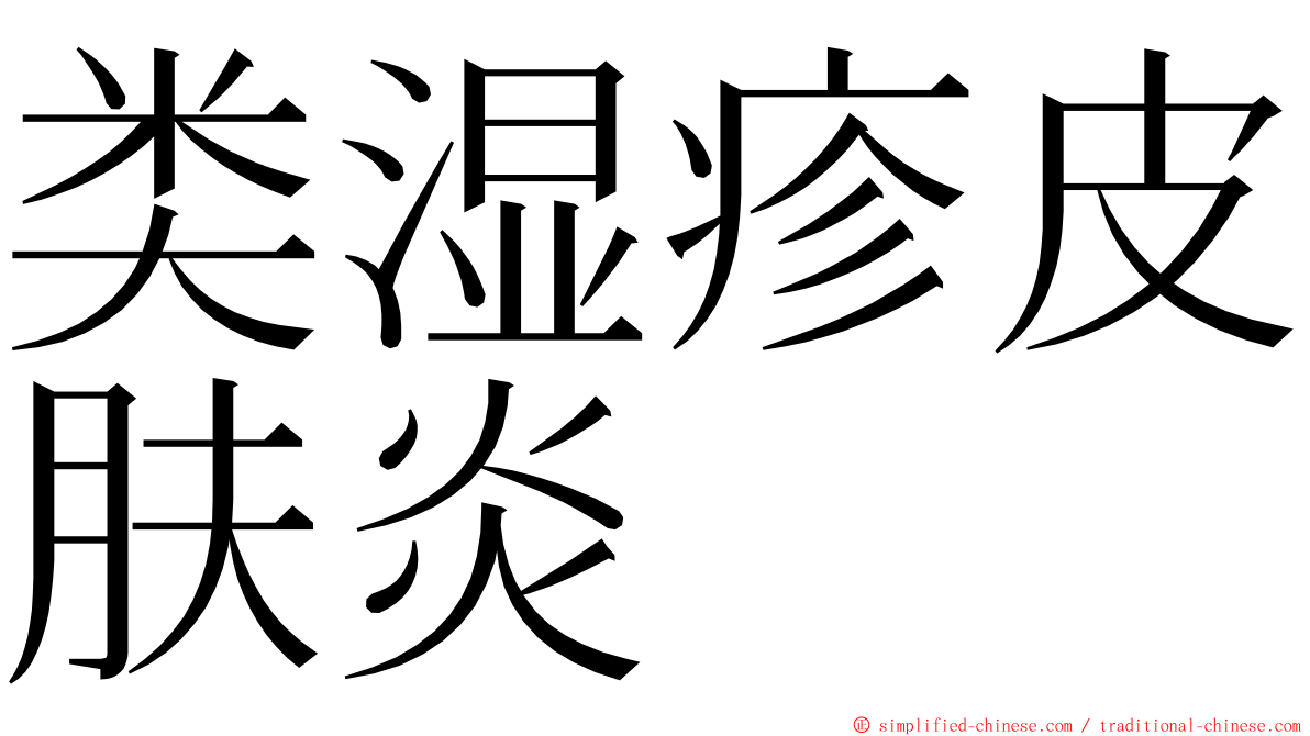 类湿疹皮肤炎 ming font