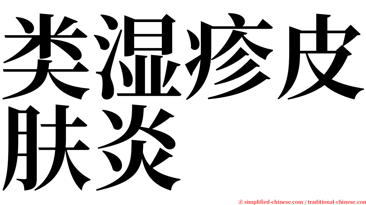 类湿疹皮肤炎 serif font