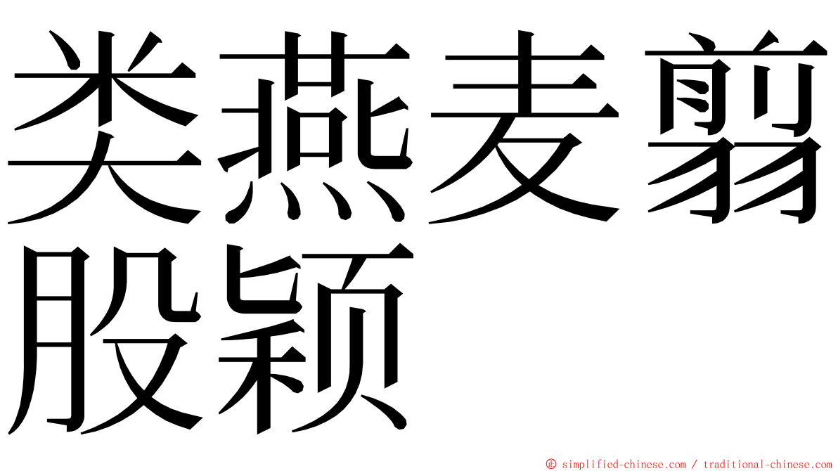 类燕麦翦股颖 ming font