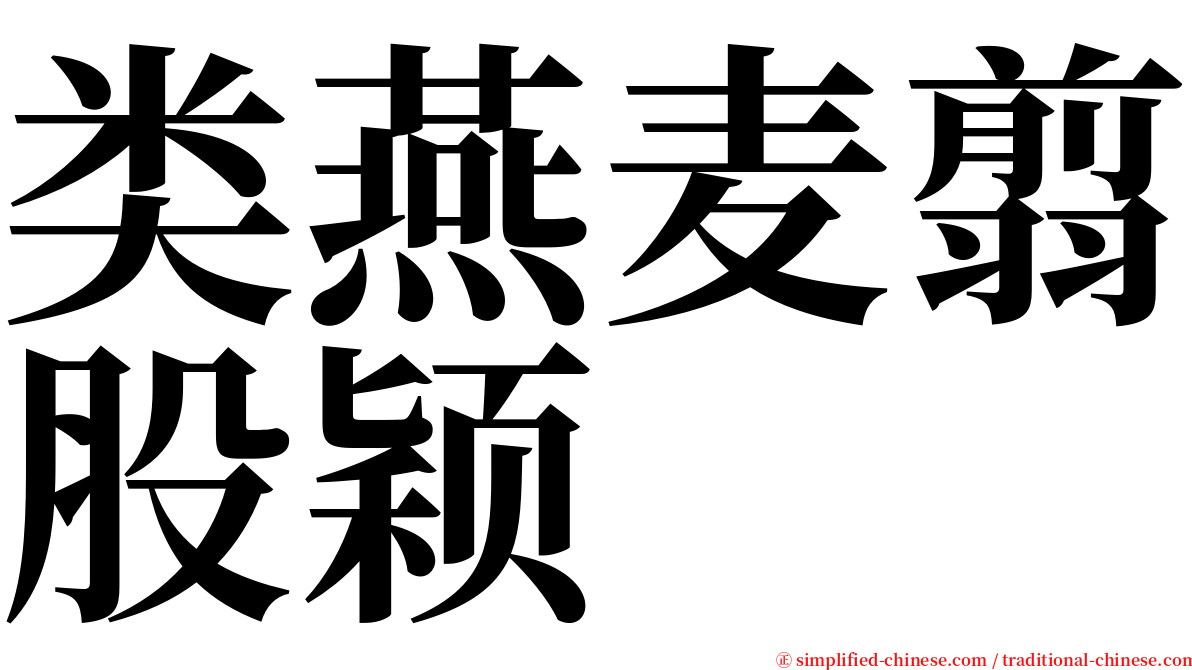 类燕麦翦股颖 serif font