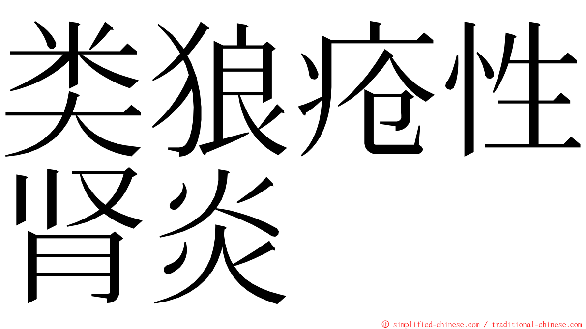 类狼疮性肾炎 ming font