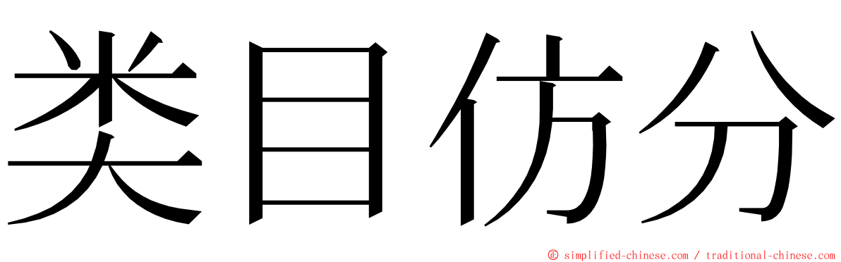 类目仿分 ming font