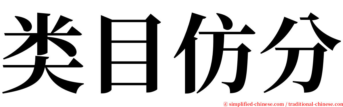 类目仿分 serif font