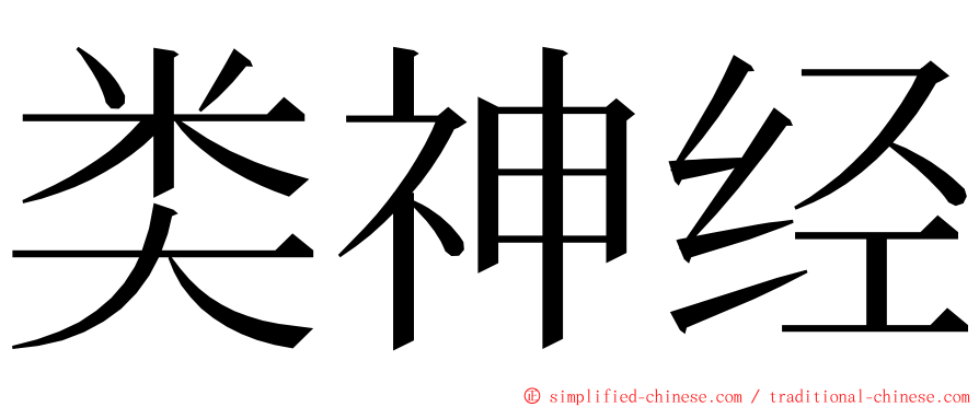 类神经 ming font