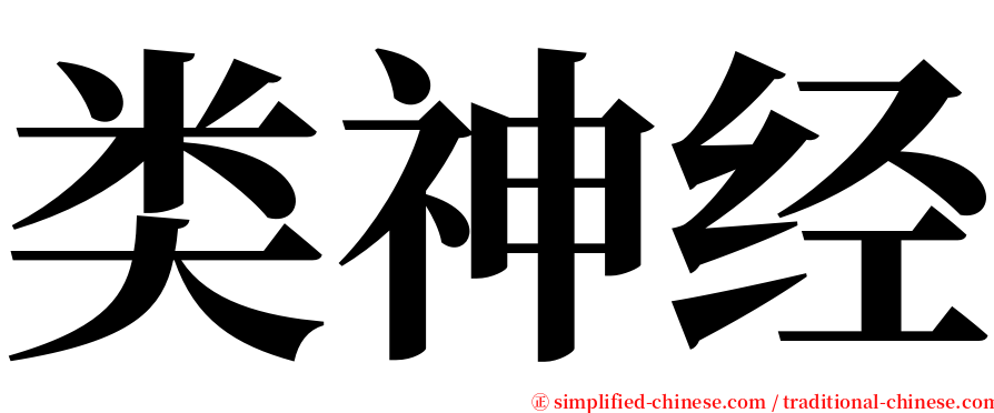 类神经 serif font