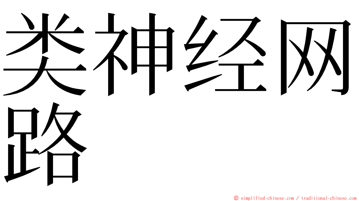 类神经网路 ming font