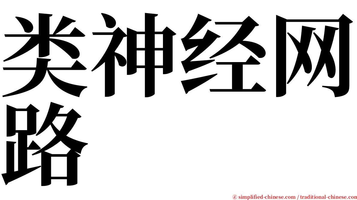 类神经网路 serif font