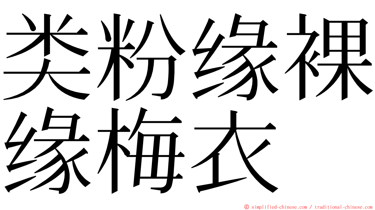 类粉缘裸缘梅衣 ming font