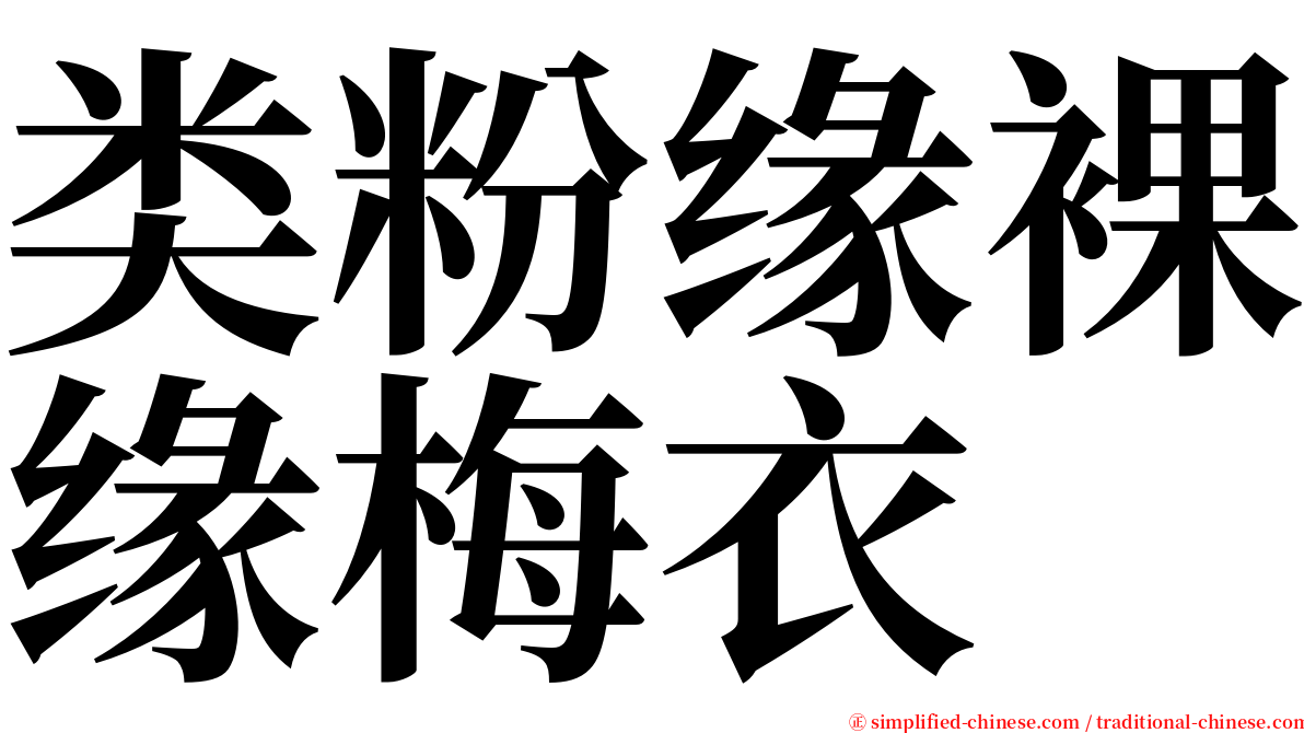 类粉缘裸缘梅衣 serif font