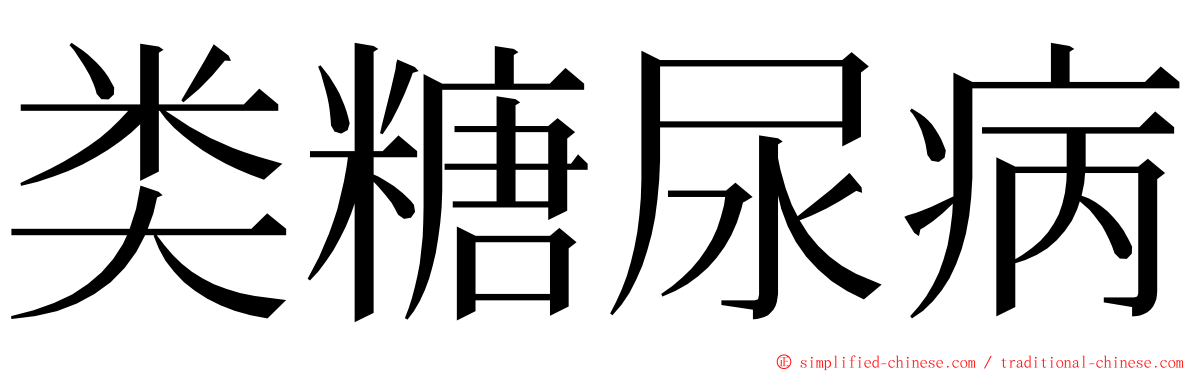 类糖尿病 ming font