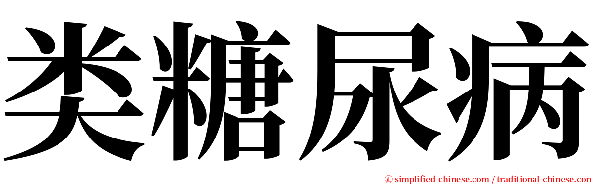 类糖尿病 serif font