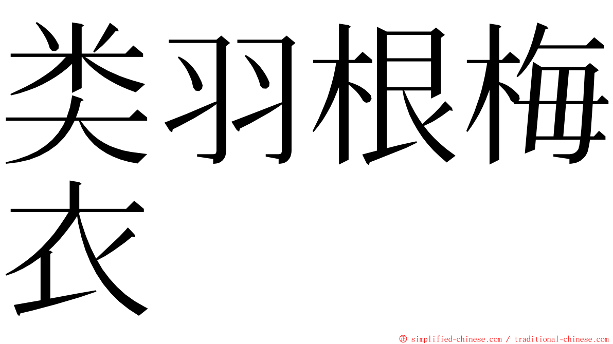 类羽根梅衣 ming font