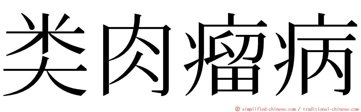 类肉瘤病 ming font