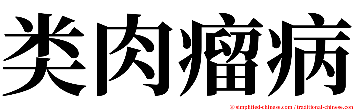 类肉瘤病 serif font