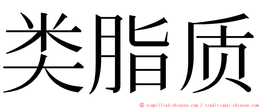 类脂质 ming font