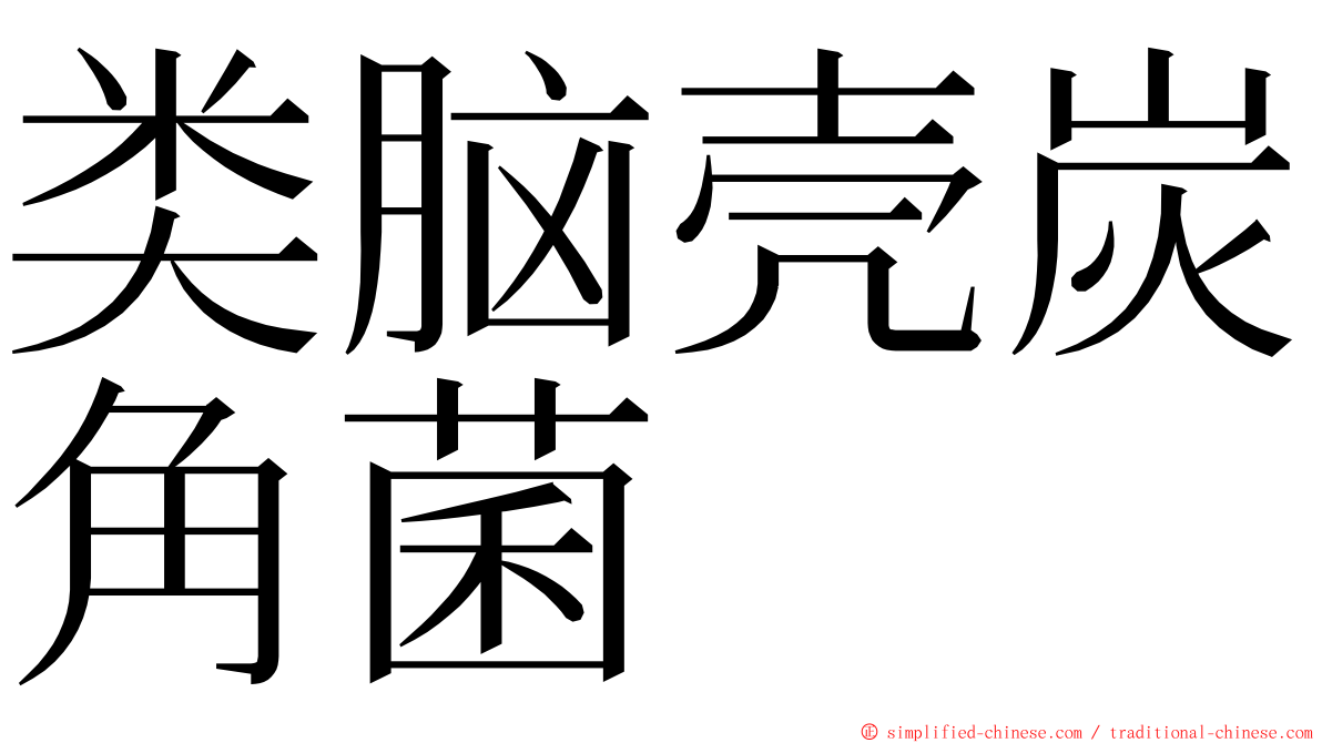 类脑壳炭角菌 ming font