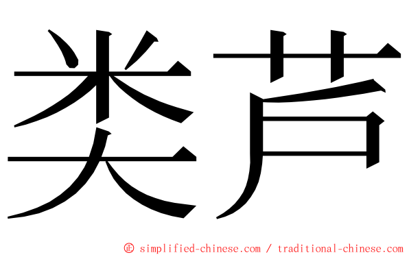 类芦 ming font