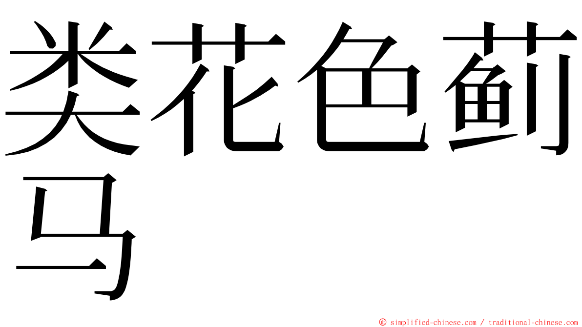 类花色蓟马 ming font