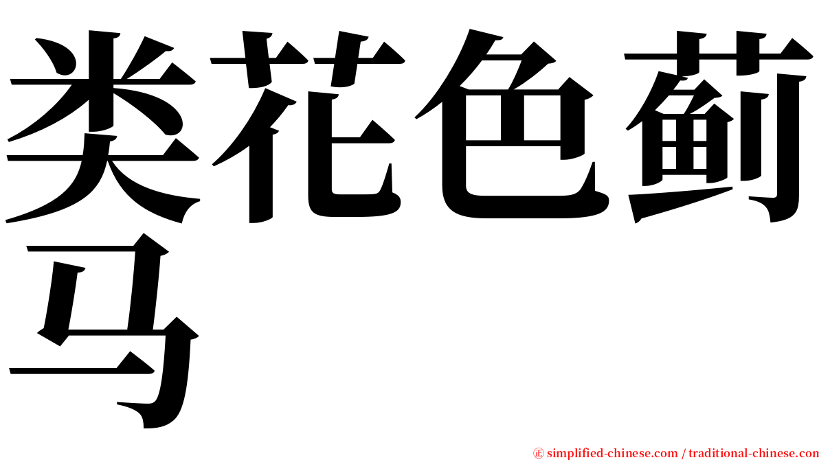 类花色蓟马 serif font