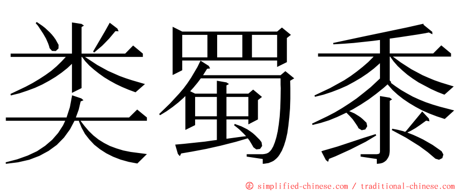 类蜀黍 ming font