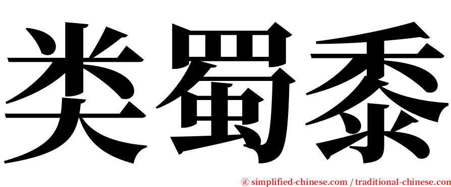 类蜀黍 serif font