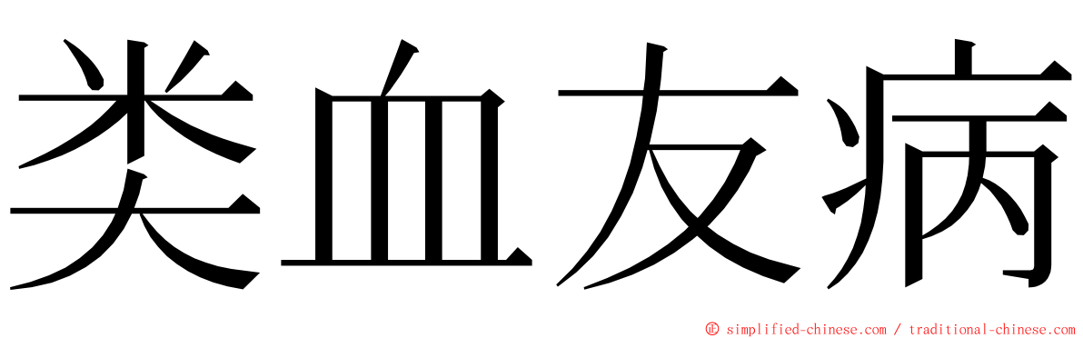 类血友病 ming font