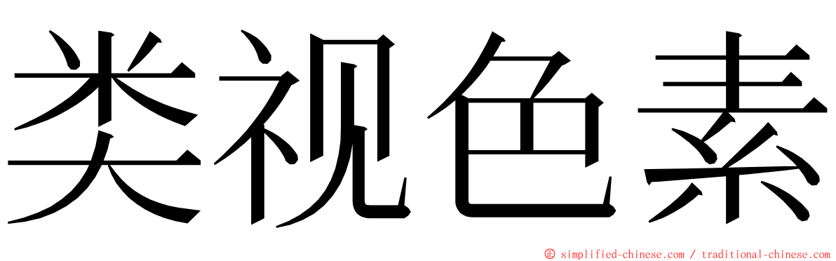 类视色素 ming font