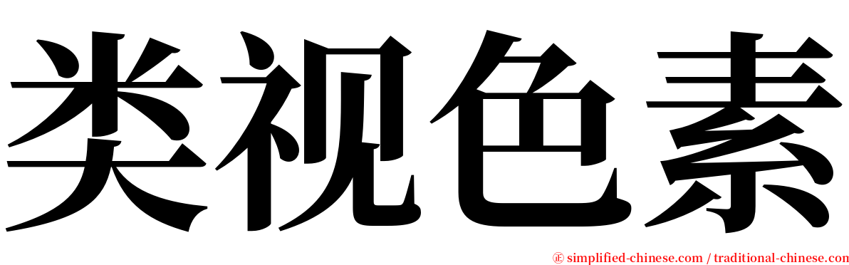 类视色素 serif font