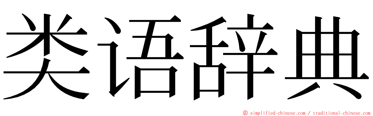 类语辞典 ming font