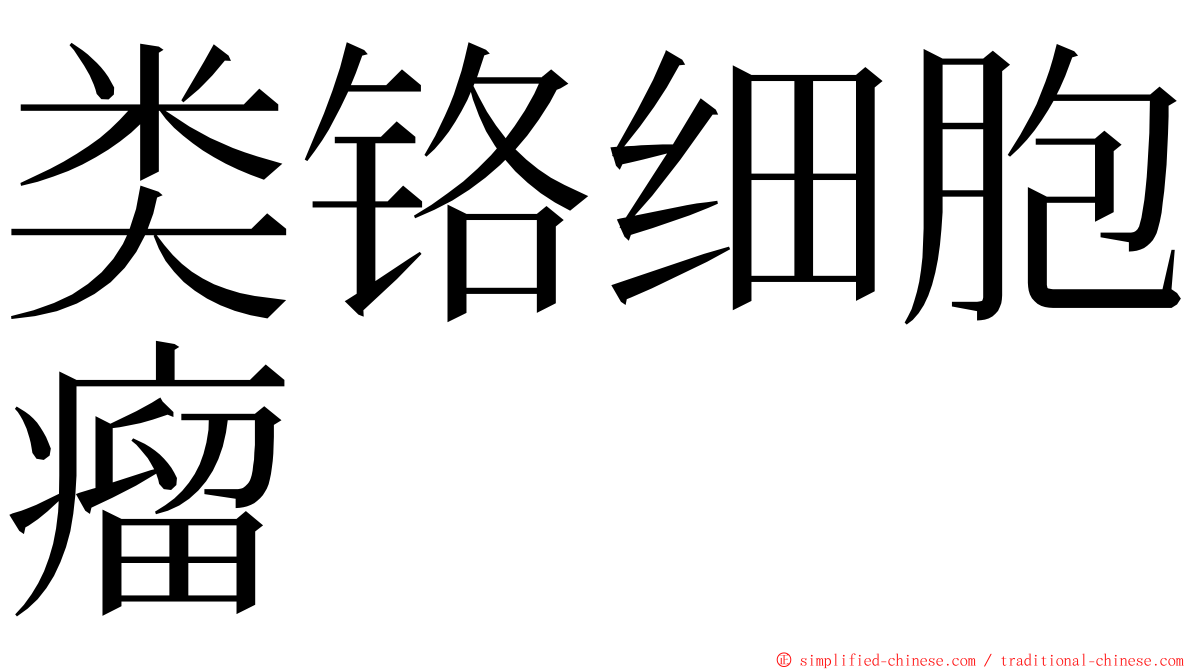 类铬细胞瘤 ming font