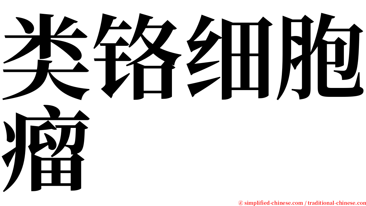 类铬细胞瘤 serif font