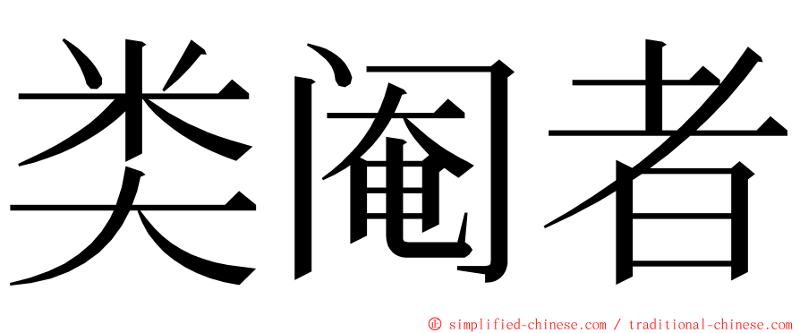 类阉者 ming font