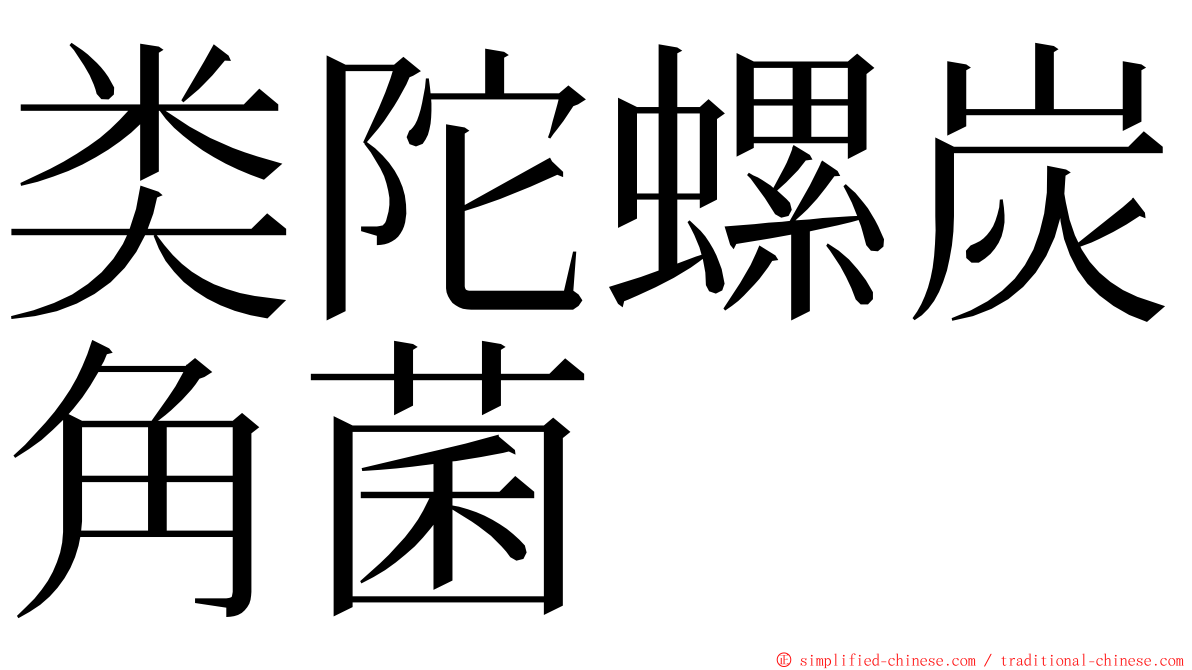 类陀螺炭角菌 ming font