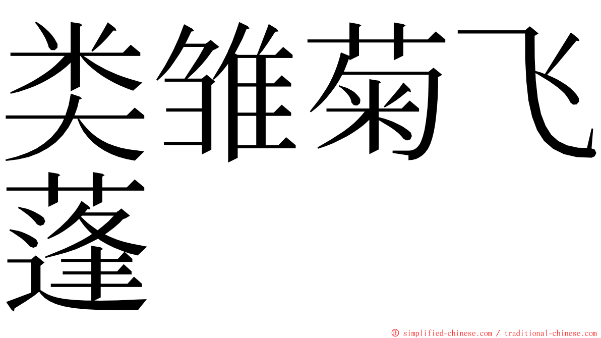 类雏菊飞蓬 ming font