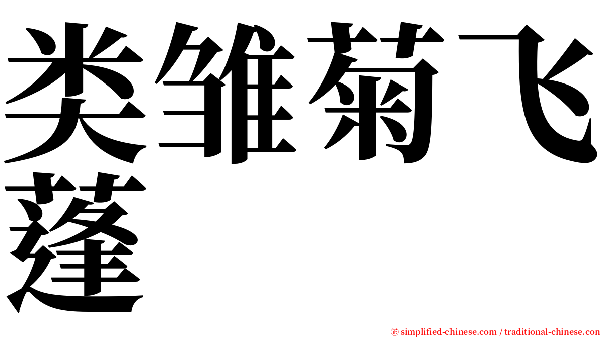 类雏菊飞蓬 serif font