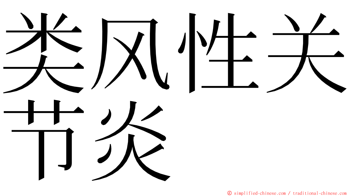 类风性关节炎 ming font