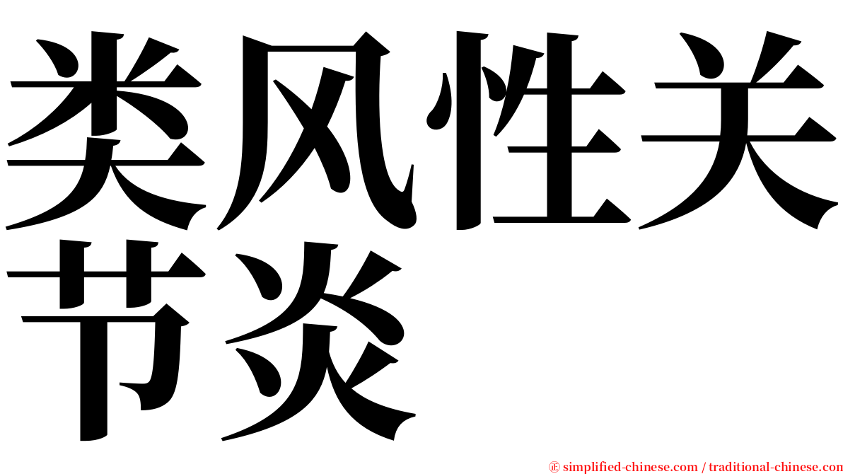 类风性关节炎 serif font