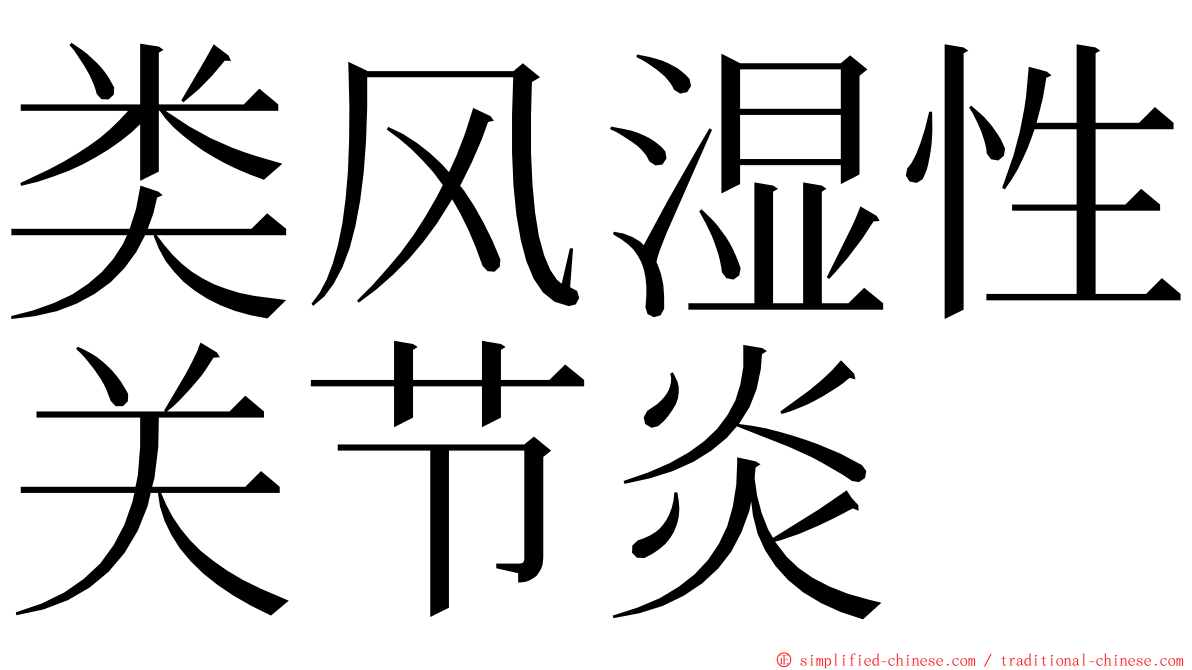 类风湿性关节炎 ming font