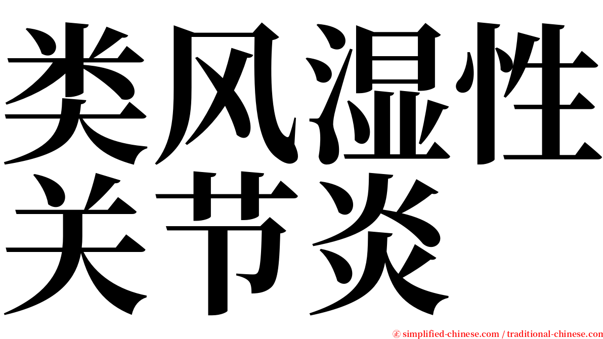 类风湿性关节炎 serif font