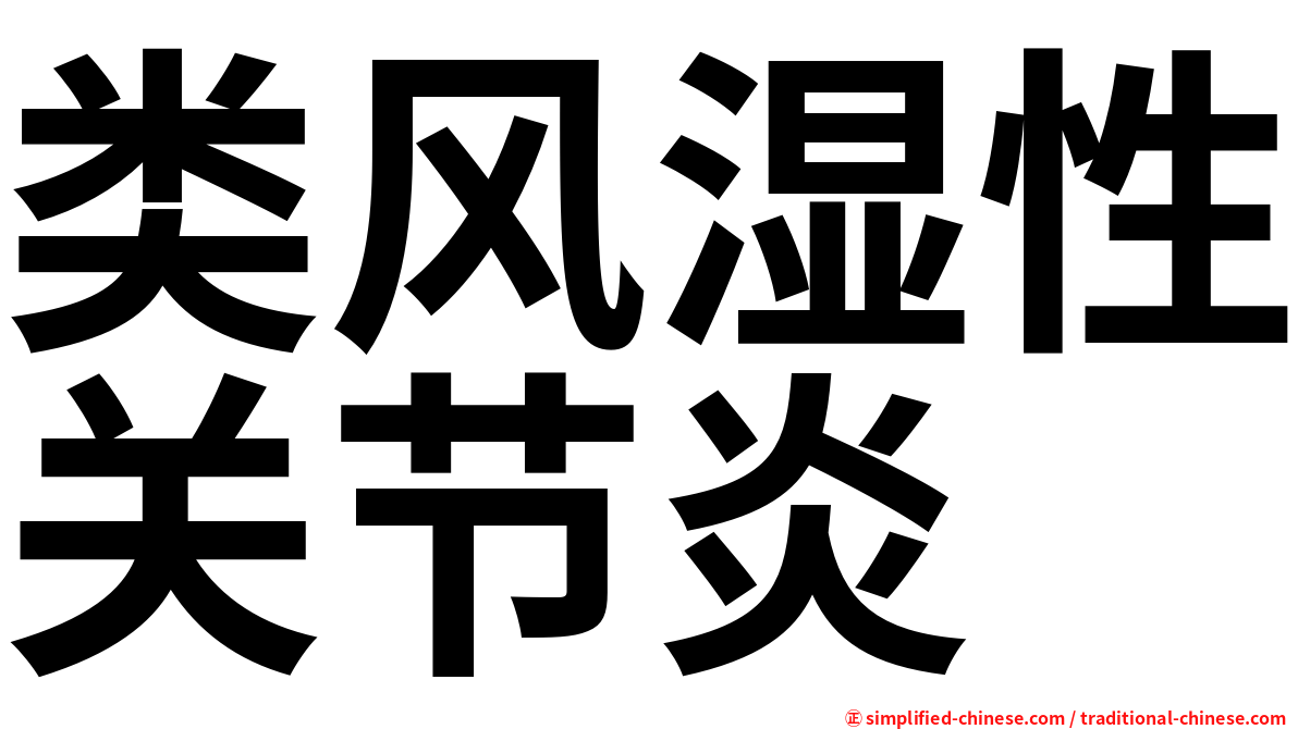 类风湿性关节炎