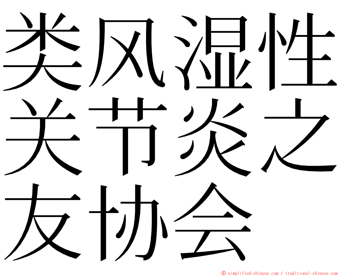 类风湿性关节炎之友协会 ming font