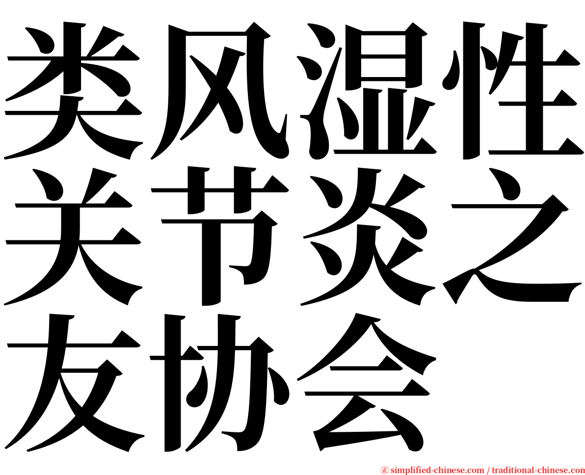 类风湿性关节炎之友协会 serif font