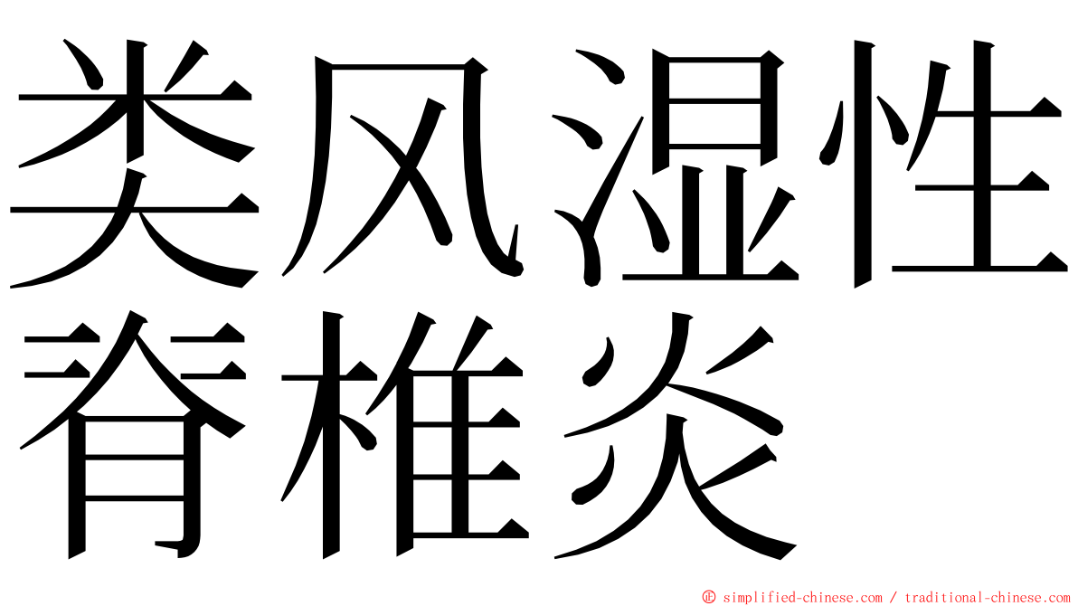 类风湿性脊椎炎 ming font