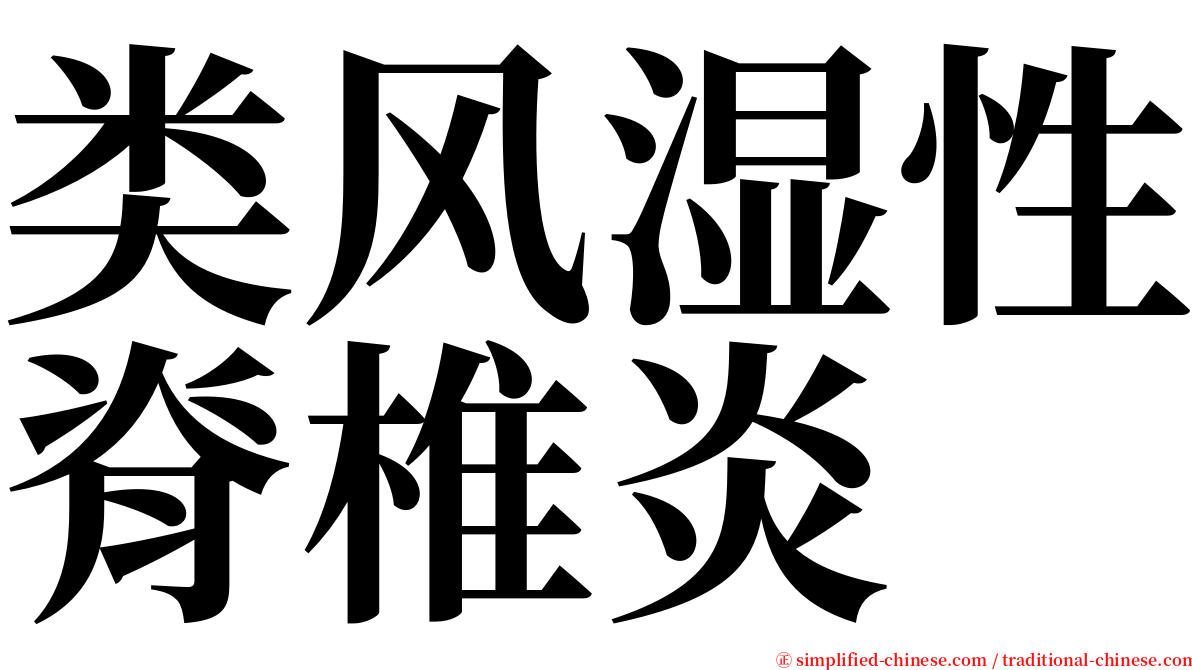 类风湿性脊椎炎 serif font