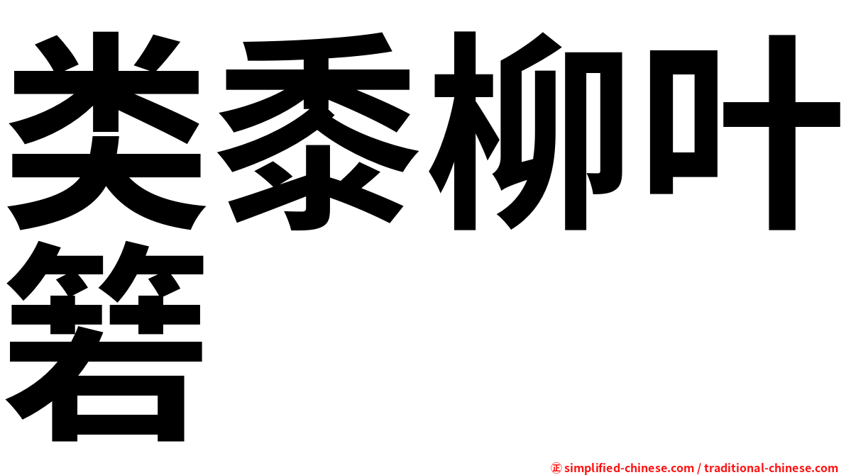 类黍柳叶箬