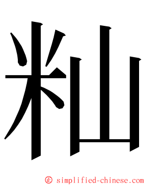 籼 ming font